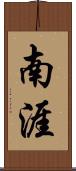 南涯 Scroll