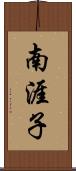 南涯子 Scroll