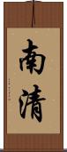 南清 Scroll