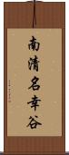 南清名幸谷 Scroll