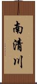 南清川 Scroll