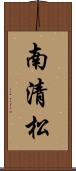 南清松 Scroll
