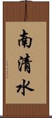 南清水 Scroll