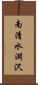 南清水淵沢 Scroll