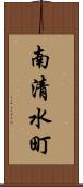 南清水町 Scroll