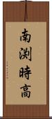 南渕時高 Scroll
