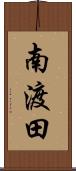 南渡田 Scroll