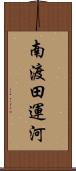 南渡田運河 Scroll