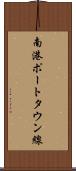 南港ポートタウン線 Scroll