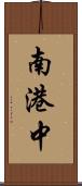 南港中 Scroll