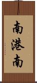 南港南 Scroll