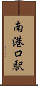 南港口駅 Scroll