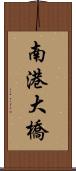 南港大橋 Scroll