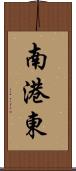 南港東 Scroll