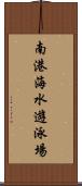 南港海水遊泳場 Scroll