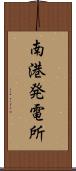 南港発電所 Scroll