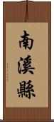 南溪縣 Scroll