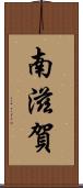 南滋賀 Scroll
