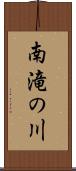 南滝の川 Scroll