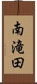 南滝田 Scroll