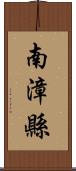 南漳縣 Scroll