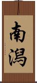 南潟 Scroll