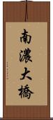 南濃大橋 Scroll