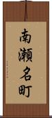南瀬名町 Scroll