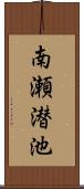 南瀬潜池 Scroll