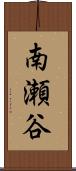 南瀬谷 Scroll