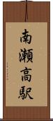 南瀬高駅 Scroll