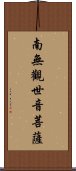 Namo Guanshiyin Pusa Scroll