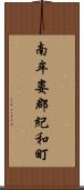 南牟婁郡紀和町 Scroll