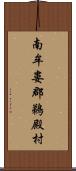 南牟婁郡鵜殿村 Scroll
