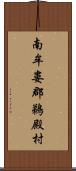 南牟婁郡鵜殿村 Scroll