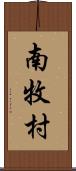 南牧村 Scroll