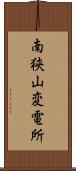南狭山変電所 Scroll