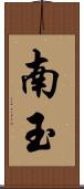 南玉 Scroll