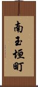 南玉垣町 Scroll