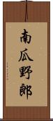 南瓜野郎 Scroll