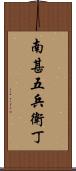 南甚五兵衛丁 Scroll