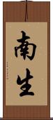 南生 Scroll