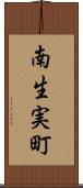 南生実町 Scroll