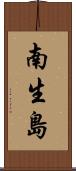 南生島 Scroll
