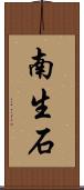 南生石 Scroll