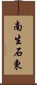 南生石東 Scroll