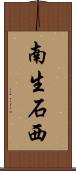 南生石西 Scroll