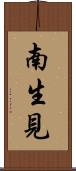 南生見 Scroll