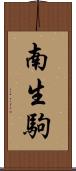 南生駒 Scroll