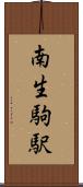 南生駒駅 Scroll